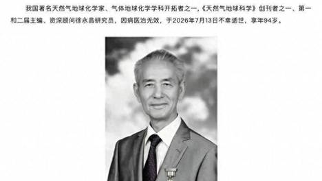 我国著名天然气地球化学家徐永昌逝世