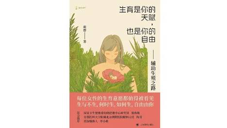 对话生殖医学专家鹿群：生育是你的天赋，也是你的自由
