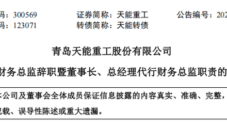 天能重工财务总监半年闪辞，董事长身兼三职代行职责，月初公司刚被执行