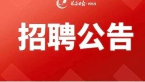 好消息‖ 内蒙古森工集团2026年公开招聘员工公告