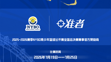 NYBO青少年篮球公开赛全国总决赛即将打响！