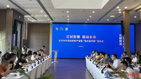 聚焦半导体材料，彭州发布产业合作机会清单