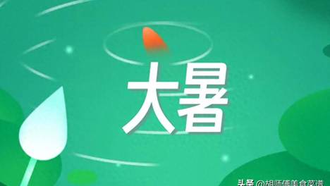 明天大暑，牢记：1不贪、2要吃、3不湿、忌2事，轻松度过最热15天