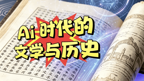 活动预告 | 知名作家对话大学教授：AI时代的文学与历史