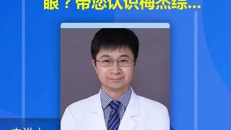 直播预告｜三位主任医师为您带来梅杰综合征、眼科、淋巴瘤领域权威科普