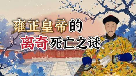 雍正暴毙前3天还在批奏折，乾隆连夜销毁炼丹档案，真实死因藏在太医密档里