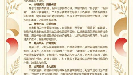 凯里市拒绝“升学宴”“谢师宴” 共树文明新风尚倡议书