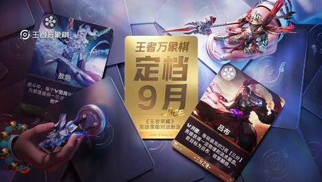 还是熟悉的老英雄！王者万象棋官宣上线，棋友们该打牌了
