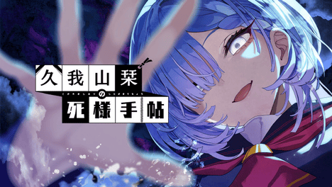 女高中生反复去世的游戏