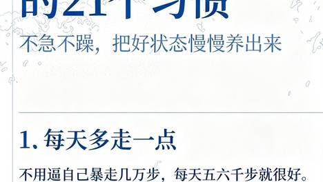 长期主义保养的21个习惯，不急不躁，把好状态慢慢养出来