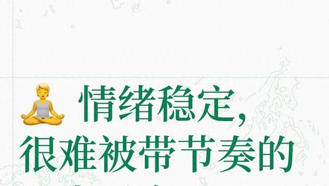 情绪稳定，很难被带节奏的三大星座，越长大越明显