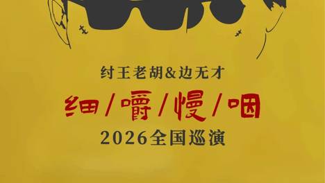 纣王老胡&边无才 2026「细嚼慢咽」沂水音乐分享会
