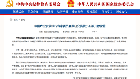 黄小卫，被开除党籍！