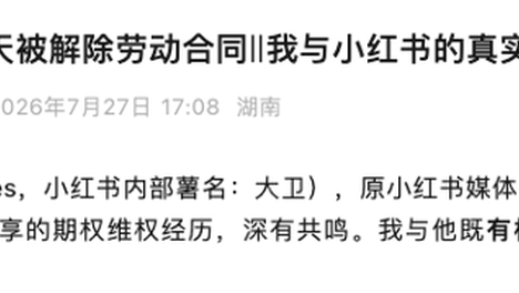 小红书员工维权，称期权归属仅剩8天时遭“踩点辞退” 其诉讼请求被法院驳回