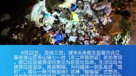 8月22日， 连续三日，城市头条民生监督员航拍发现，路口垃圾箱旁深坑竟沦为巨型垃圾场，恶臭刺眼。