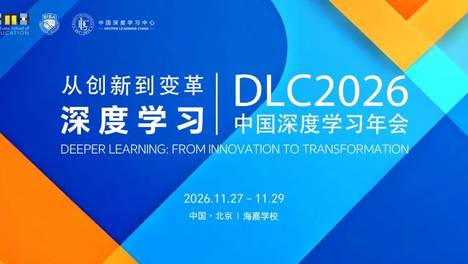 80+场沉浸式学习体验：改变自己 重塑教育 | DLC2026年会嘉宾与日程首发
