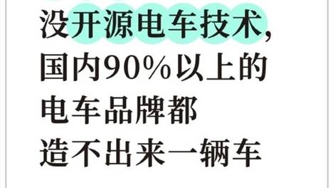 马斯克不开源特斯拉技术，中国90%以上电车品牌造不出车来？专家、网友痛批言论