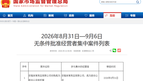 安踏：获无条件批准