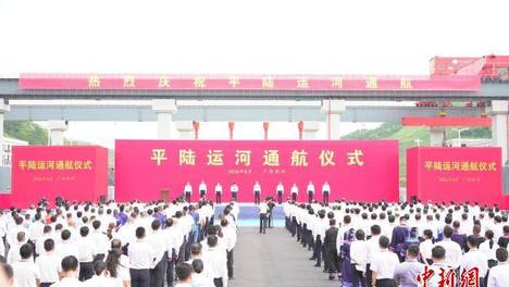 平陆运河建成通航