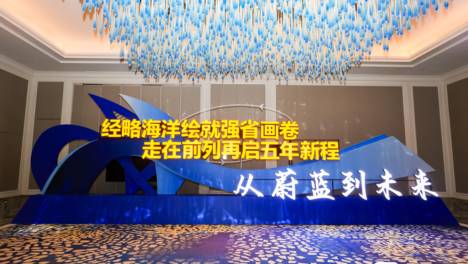 经略海洋绘就强省画卷 走在前列再启五年新程 2026山东海洋发展成果展在青岛西海岸新区开幕