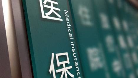 全国统一医保医疗服务项目目录首次制定，跨省异地就医结算先用