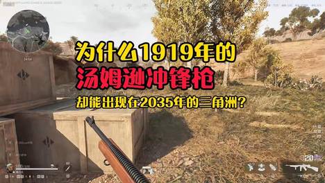 为什么1919年的汤姆逊冲锋枪，却出现在2035年的三角洲行动？#三角洲行动二洲年庆##三角洲行动#