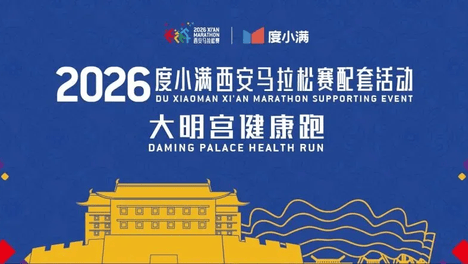 2026度小满西安马拉松赛配套活动明日开跑！