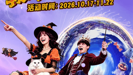10月17日！第三届赣州方特尖叫节震撼开启！