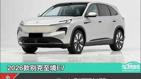 百名车主评新车：2026款别克至境E7