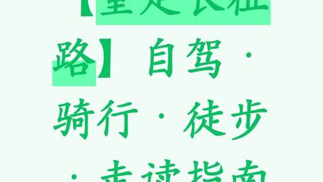 【重走长征路】自驾·骑行·徒步·走读指南