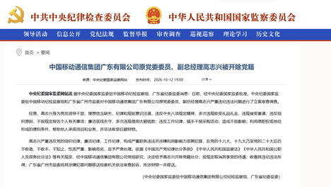 广东移动又一高管落马！原副总经理高志兴被开除党籍