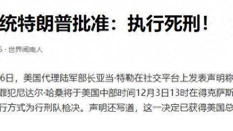 13死20伤！特朗普拍板直播处决死刑，万斯泼冷水：我不会看