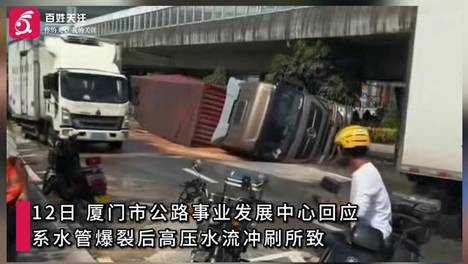 厦门一处地下水管爆裂致路面塌陷，大货车失衡侧翻，路面涌出大量黄褐色液体
