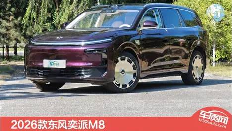 2026款东风奕派M8新车商品性评价