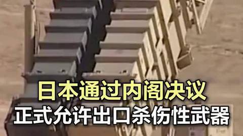 【#日本通过内阁决议正式允许出口杀伤性武器 】新华社消息，据日本共同社报道，日本政府21日在内阁会议上正式修改了“防卫装备转移三原则”及其运用指南，原则上将允许出口杀伤性武器。#日本正式允许出口杀伤性武器 （新华社、央视新闻）