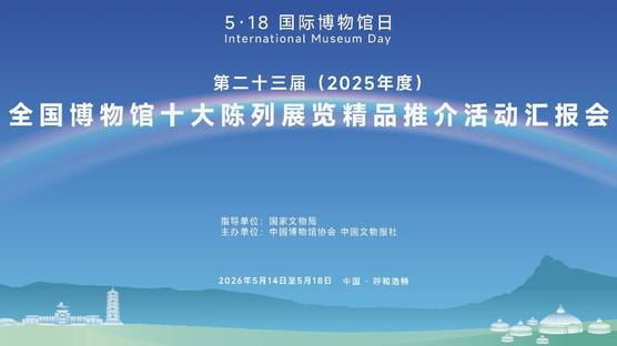 第二十三届（2025年度）全国博物馆十大陈列展览精品推介活动汇报会直播回放