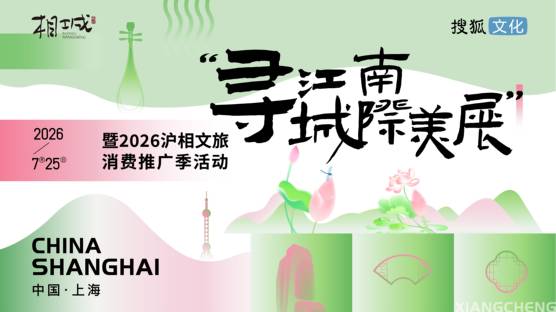 “寻江南・城际美展” （上海站）暨 2026 沪相文旅消费推广季活动直播回放