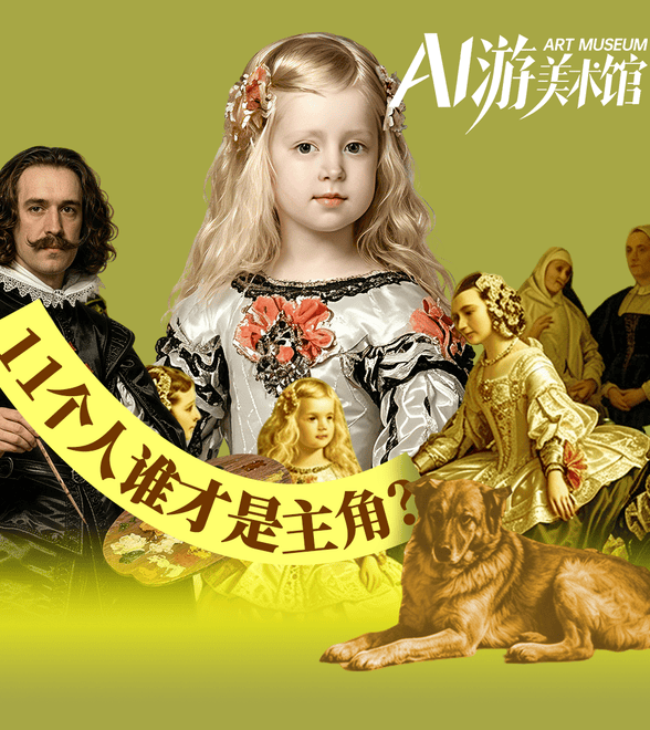 AI还原《宫娥》的“视觉游戏”，11个人谁才是主角？