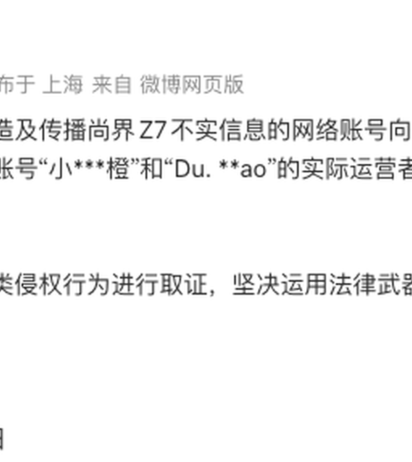 尚界汽车法务部：编造及传播Z7不实信息网络账号实际运营者已被公安机关依法行政处罚