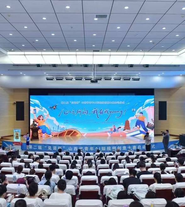 第二届山西省青年AI短视频创意大赛启动