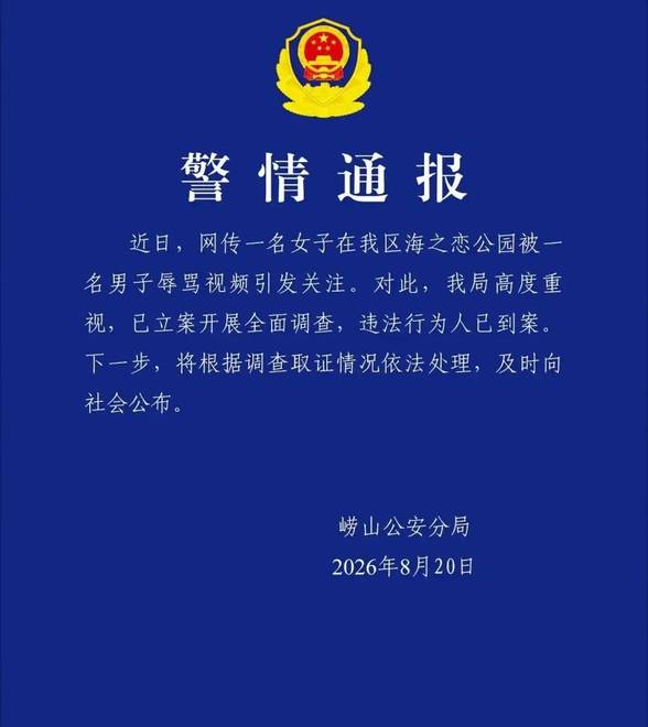 青岛警方通报“男子辱骂女游客”：高度重视，已立案开展全面调查，违法行为人已到案，将根据调查取证情况依法处理，及时向社会公布