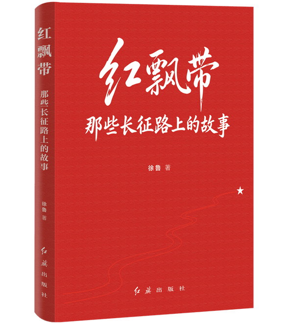 作家徐鲁长征题材新著《红飘带》出版：讲述长征路上的故事