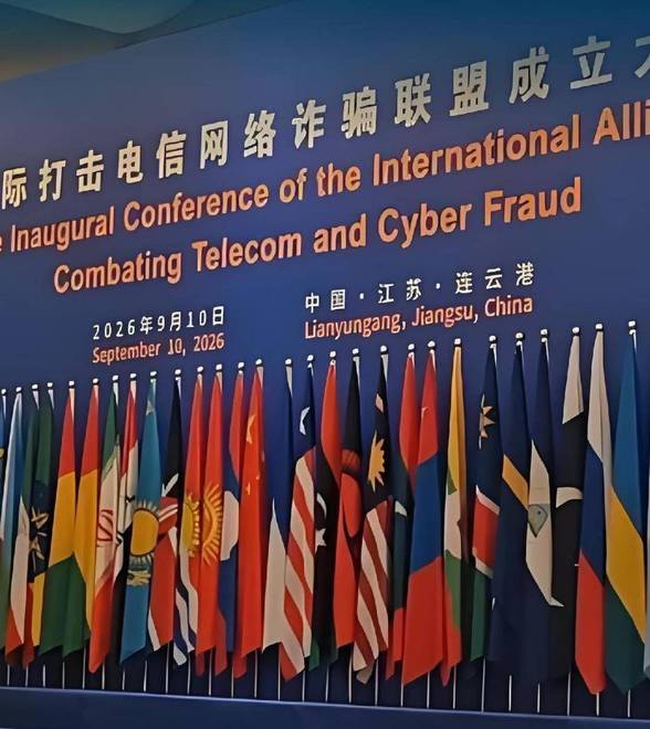 我国主导成立“国际打击电诈联盟”，声明称电诈已成“世界公害”