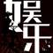 涂卫讲娱乐