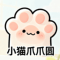 小猫爪爪圆