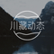 川藏动态