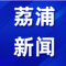 荔浦新闻
