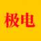 极电娱乐