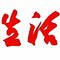 生活消费网