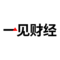 一见财经